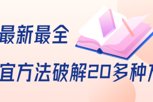 全网最新最全抖音不适宜方法破解20多种方法（视频+文档）