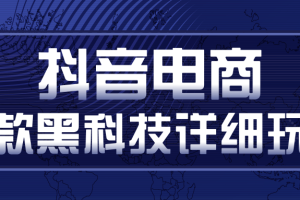 抖音电商爆款黑科技详细玩法，多号裂变连怼玩法