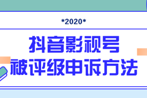 最新抖音影视号被评级申诉方法视频教程