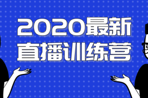 最新直播训练营，一次性将抖音直播玩法讲透