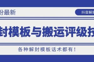 抖音最新解封模板与搬运评级技术！各种解封模板话术都有！