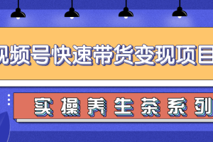 视频号带货实操变现项目，零基础操作养身茶月入10000+