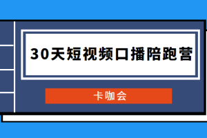 卡咖会《30天短视频口播陪跑营》价值900元