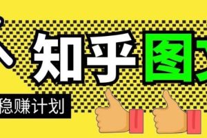 当猩学堂·知乎图文带货稳赚计划，0成本操作，小白也可以一个月几千【无水印】