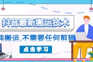 朋友圈收费138元的抖音最新搬运技术，纯搬运，不需要任何剪辑