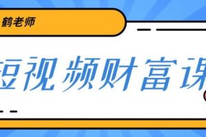 鹤老师三天学会短视频，亲授视频算法和涨粉逻辑，教你一个人顶一百个团队！