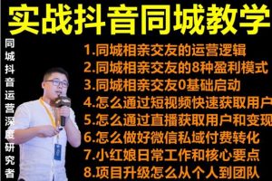 2021 大头老哈实战抖音同城相亲交友教学，抓住抖音同城流量红利，每月 10 万收入