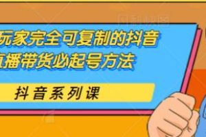 草莽玩家完全可复制的抖音直播带货必起号方法，0 粉 0 投放【保姆级教程】