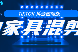 教你学习tiktok抖音国际版 好物家具混剪【视频教程】