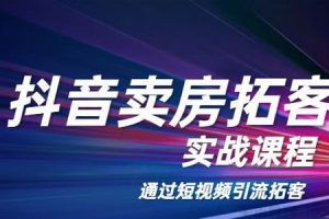 老陈《抖音卖房拓客实战课程》通过短视频引流拓客