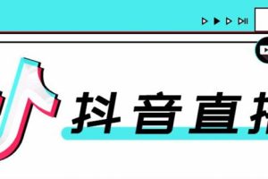 教你学习合仕传媒7月抖音直播电商课，以实战为主解决疑难问题