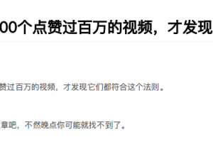 拆解了200个点赞过百万的视频，才发现它们都符合这个法则