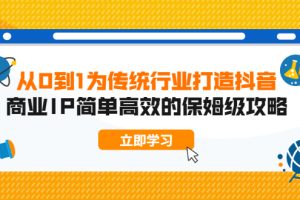 从0到1 为传统行业打造抖音商业IP 简单高效的保姆级攻略