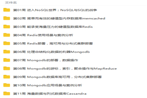 非关系型的数据库NoSQL从入门到精通视频教程