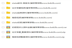 【stata资料】stata初级+高级班+论文班视频+讲义+数据全套