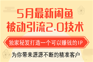 狼叔最新闲鱼被动引流教程_打造一个可以赚钱的IP独家秘笈