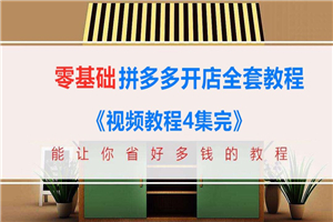 新手零基础拼多多开店全套视频教程装修推广运营（4个系列+文档）无水印