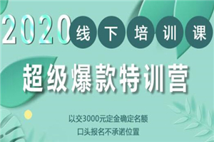 2020年《小黑哥超级爆款特训第4期》线下培训，不刷单、不开车，2020手淘最有效必爆搜索玩法