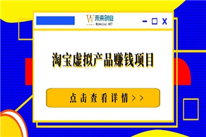 黑猫社网赚36计（2）：淘宝虚拟产品赚钱项目