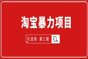 引流哥·第3期淘宝暴力项目：每天10-30分钟的空闲时间，有淘宝号，会玩淘宝