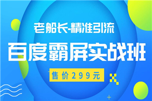 最新老船长百度霸屏教程 精准引流操作产品日赚300-500元（价值299元）