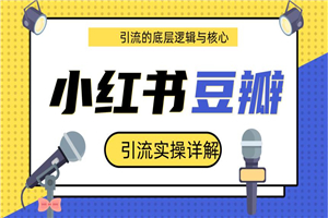 最新豆瓣引流实操详解核心教程 小红书实操引流的底层逻辑（共3个视频）