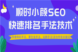 最新顺时小颜SEO教程_ 快速排名、寄生虫手法、站群手法(适合所有关键词)