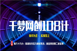 千梦网创108计第六十九计：搭建短信压力测试系统，割韭菜的第二波韭菜