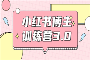 红商学院·小红书博主训练营带你实战操作轻松月入过万