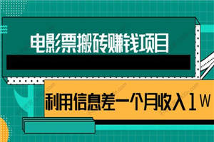 利用信息差操作电影票搬砖项目 有流量即可轻松月赚1W+