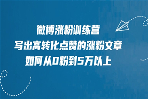 微博涨粉训练营，写出高转化点赞的涨粉文章，如何从0粉到5万以上