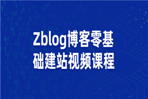 Zblog教你零基础搭建博客站视频课程