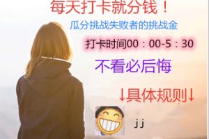 【视频教程】H5早起打卡网抑云熬夜打卡定制版源码配套搭建视频教程+支付对接