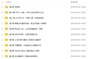 小白老师《零基础学photoshop,18节课从小白到大神》价值99元