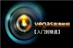 Vegas专业后期剪辑从入门到精通