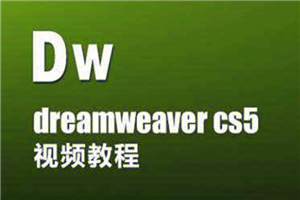 Dreamweaver CS5入门到精通视频教程