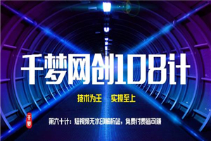 千梦网创108计第60计：短视频无水印解析站 免费付费皆可赚