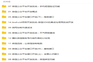 微信公众平台开发从入门到精通视频教程