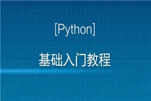 Python入门视频教程全套全开源（2020最新版）