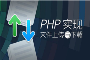 PHP实现文件上传与下载