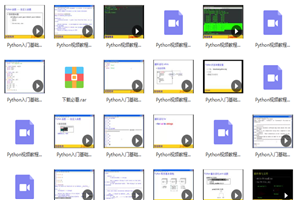 Python入门基础视频教程