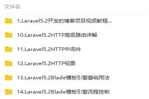 Laravel5.2从基础到实战博客项目开发