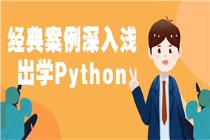 经典案例深入浅出学Python