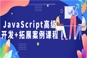 JavaScript高级开发+拓展案例课程