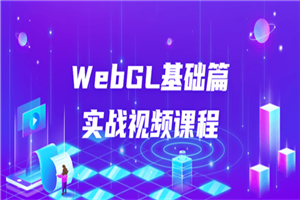 WebGL基础篇实战视频课程