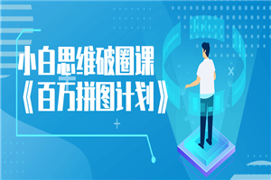 小白思维破圈课《百万拼图计划》