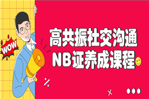 高共振社交沟通NB证养成课程