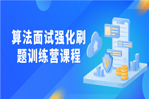 算法面试强化刷题训练营课程