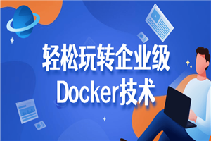 轻松玩转企业级Docker技术