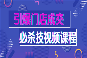 引爆门店成交必杀技视频课程